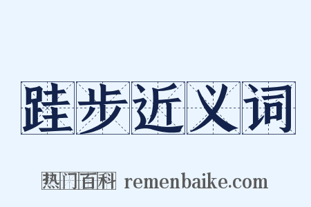 跬步近义词是什么意思的图片